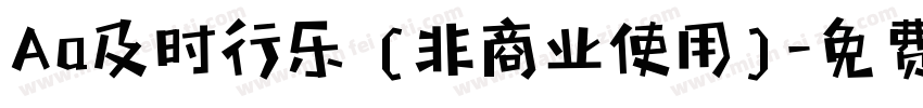 Aa及时行乐 (非商业使用)字体转换